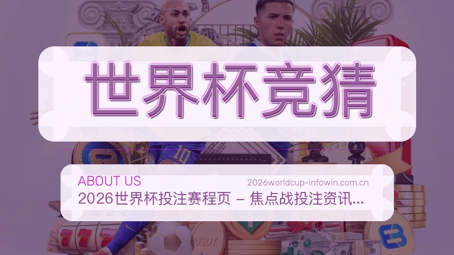 世界杯竞猜关于我们