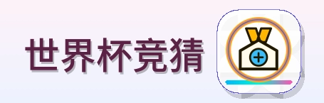 世界杯竞猜-2026美加墨世界杯